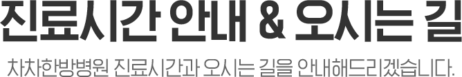 진료시간안내 및 오시는길